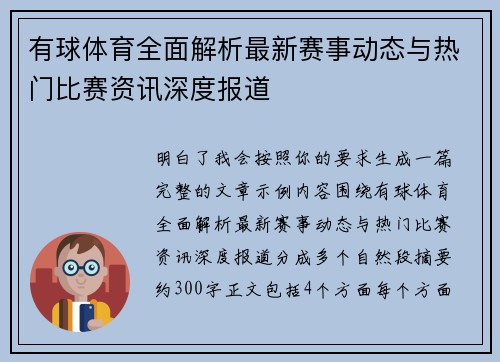 有球体育全面解析最新赛事动态与热门比赛资讯深度报道 有球体育全面解析最新赛事动态与热门比赛资讯深度报道