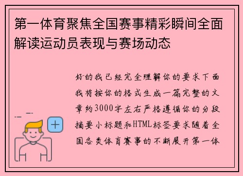 第一体育聚焦全国赛事精彩瞬间全面解读运动员表现与赛场动态 第一体育聚焦全国赛事精彩瞬间全面解读运动员表现与赛场动态