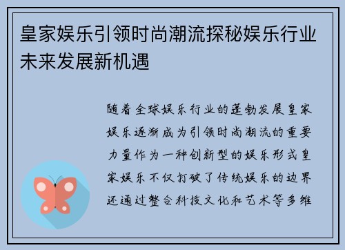 皇家娱乐引领时尚潮流探秘娱乐行业未来发展新机遇