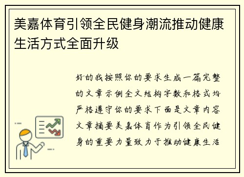 美嘉体育引领全民健身潮流推动健康生活方式全面升级