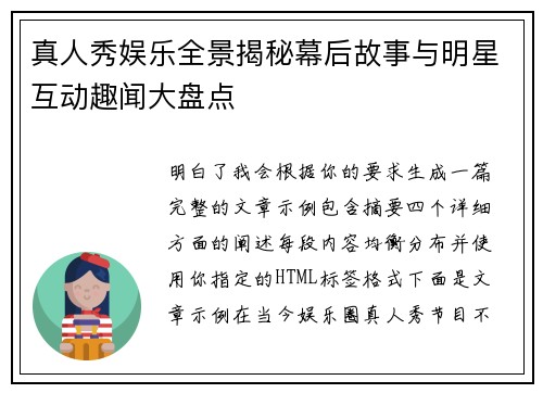 真人秀娱乐全景揭秘幕后故事与明星互动趣闻大盘点 真人秀娱乐全景揭秘幕后故事与明星互动趣闻大盘点