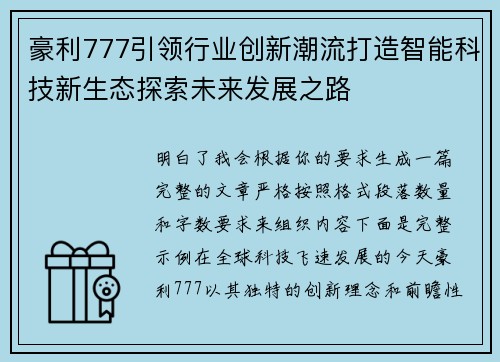 豪利777引领行业创新潮流打造智能科技新生态探索未来发展之路