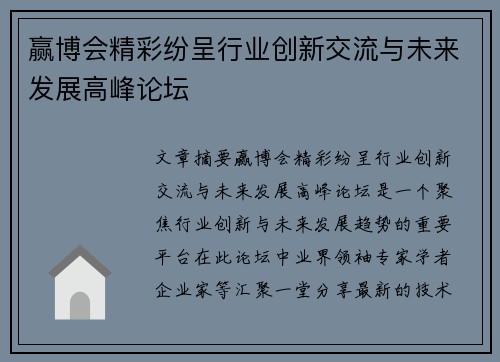 赢博会精彩纷呈行业创新交流与未来发展高峰论坛