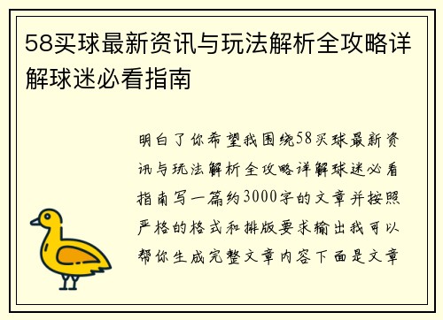 58买球最新资讯与玩法解析全攻略详解球迷必看指南 58买球最新资讯与玩法解析全攻略详解球迷必看指南