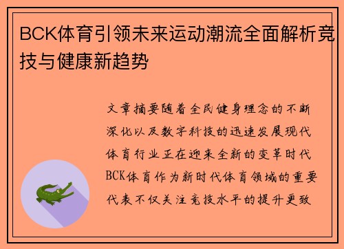 BCK体育引领未来运动潮流全面解析竞技与健康新趋势 BCK体育引领未来运动潮流全面解析竞技与健康新趋势