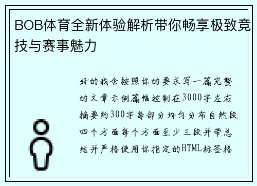 BOB体育全新体验解析带你畅享极致竞技与赛事魅力 BOB体育全新体验解析带你畅享极致竞技与赛事魅力