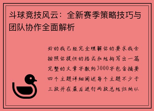 斗球竞技风云：全新赛季策略技巧与团队协作全面解析