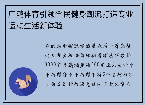 广鸿体育引领全民健身潮流打造专业运动生活新体验 广鸿体育引领全民健身潮流打造专业运动生活新体验