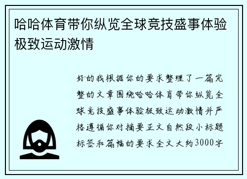 哈哈体育带你纵览全球竞技盛事体验极致运动激情