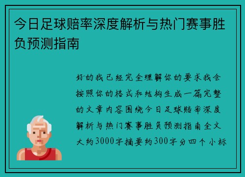 今日足球赔率深度解析与热门赛事胜负预测指南