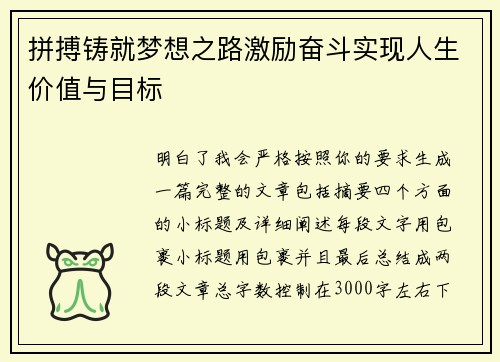拼搏铸就梦想之路激励奋斗实现人生价值与目标 拼搏铸就梦想之路激励奋斗实现人生价值与目标