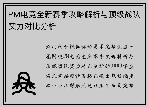 PM电竞全新赛季攻略解析与顶级战队实力对比分析
