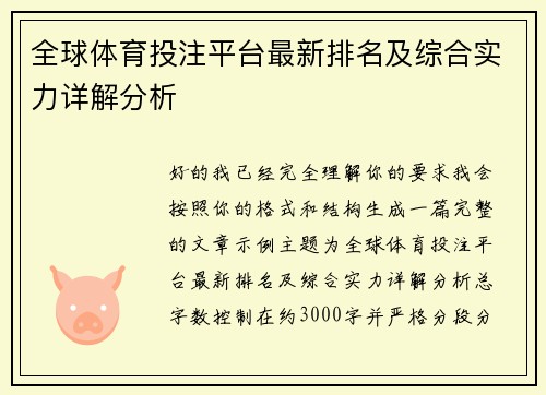 全球体育投注平台最新排名及综合实力详解分析 全球体育投注平台最新排名及综合实力详解分析