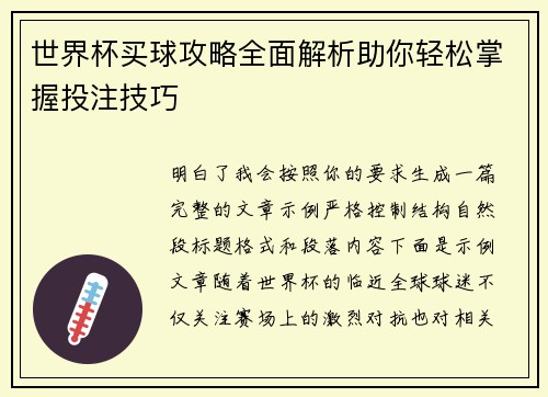 世界杯买球攻略全面解析助你轻松掌握投注技巧 世界杯买球攻略全面解析助你轻松掌握投注技巧