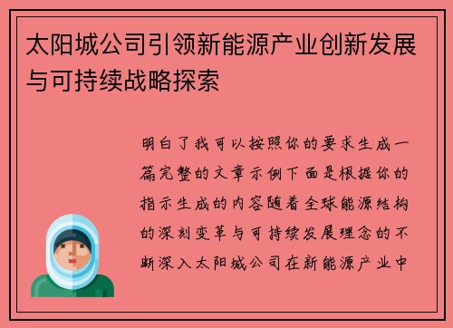 太阳城公司引领新能源产业创新发展与可持续战略探索