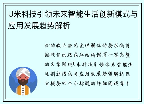 U米科技引领未来智能生活创新模式与应用发展趋势解析