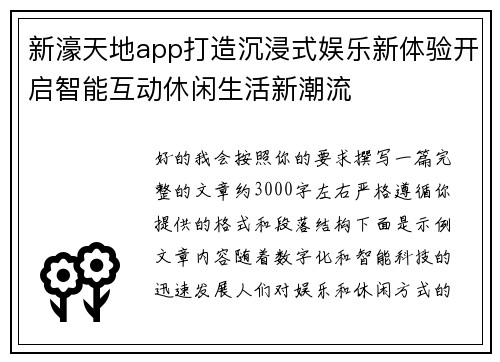 新濠天地app打造沉浸式娱乐新体验开启智能互动休闲生活新潮流 新濠天地app打造沉浸式娱乐新体验开启智能互动休闲生活新潮流