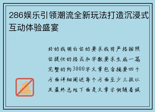 286娱乐引领潮流全新玩法打造沉浸式互动体验盛宴 286娱乐引领潮流全新玩法打造沉浸式互动体验盛宴