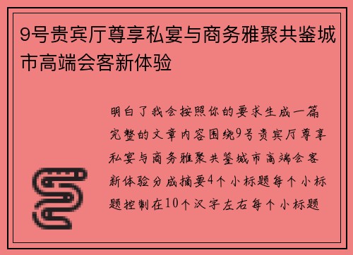 9号贵宾厅尊享私宴与商务雅聚共鉴城市高端会客新体验 9号贵宾厅尊享私宴与商务雅聚共鉴城市高端会客新体验