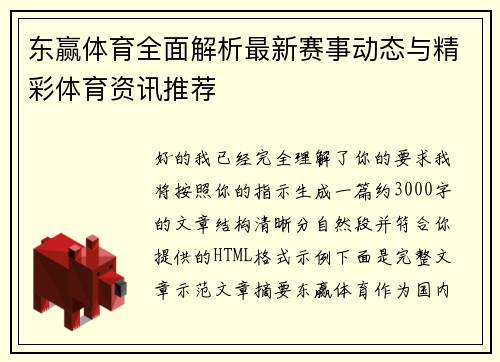 东赢体育全面解析最新赛事动态与精彩体育资讯推荐 东赢体育全面解析最新赛事动态与精彩体育资讯推荐