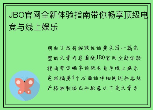 JBO官网全新体验指南带你畅享顶级电竞与线上娱乐 JBO官网全新体验指南带你畅享顶级电竞与线上娱乐