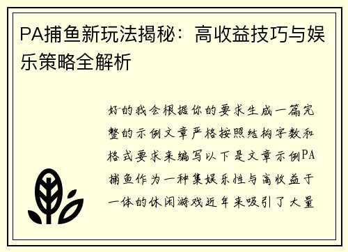PA捕鱼新玩法揭秘:高收益技巧与娱乐策略全解析 PA捕鱼新玩法揭秘:高收益技巧与娱乐策略全解析