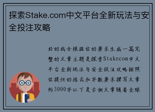 探索Stake.com中文平台全新玩法与安全投注攻略