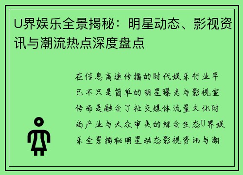 U界娱乐全景揭秘:明星动态、影视资讯与潮流热点深度盘点 U界娱乐全景揭秘:明星动态、影视资讯与潮流热点深度盘点