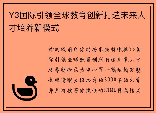 Y3国际引领全球教育创新打造未来人才培养新模式 Y3国际引领全球教育创新打造未来人才培养新模式