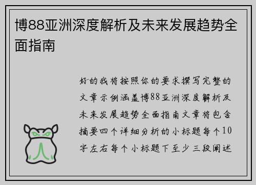 博88亚洲深度解析及未来发展趋势全面指南