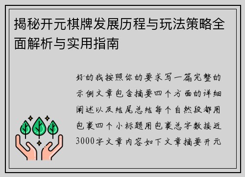 揭秘开元棋牌发展历程与玩法策略全面解析与实用指南 揭秘开元棋牌发展历程与玩法策略全面解析与实用指南