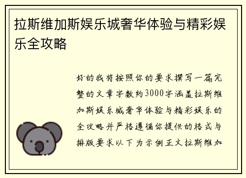 拉斯维加斯娱乐城奢华体验与精彩娱乐全攻略