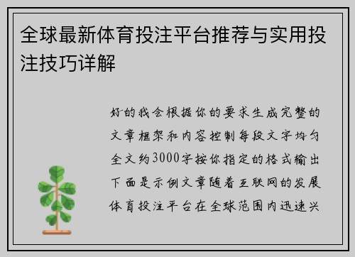 全球最新体育投注平台推荐与实用投注技巧详解