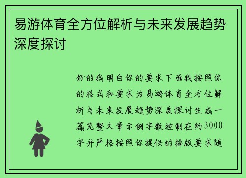 易游体育全方位解析与未来发展趋势深度探讨