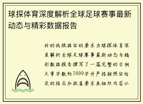 球探体育深度解析全球足球赛事最新动态与精彩数据报告 球探体育深度解析全球足球赛事最新动态与精彩数据报告