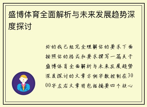 盛博体育全面解析与未来发展趋势深度探讨