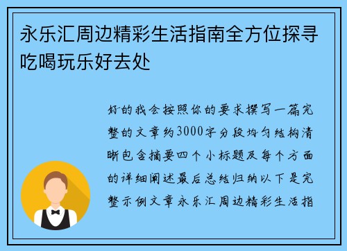 永乐汇周边精彩生活指南全方位探寻吃喝玩乐好去处
