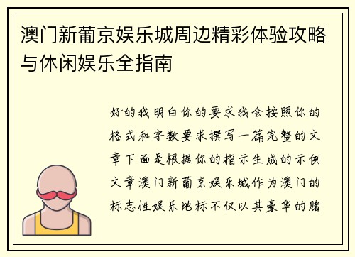 澳门新葡京娱乐城周边精彩体验攻略与休闲娱乐全指南