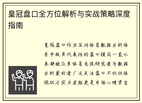 皇冠盘口全方位解析与实战策略深度指南 皇冠盘口全方位解析与实战策略深度指南