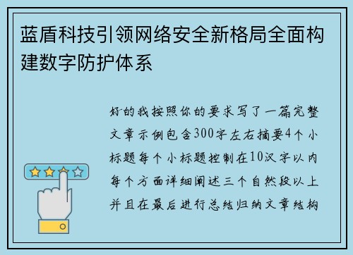 蓝盾科技引领网络安全新格局全面构建数字防护体系