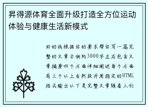 昇得源体育全面升级打造全方位运动体验与健康生活新模式