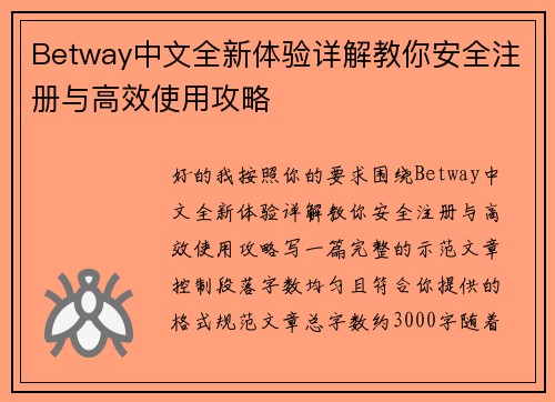 Betway中文全新体验详解教你安全注册与高效使用攻略