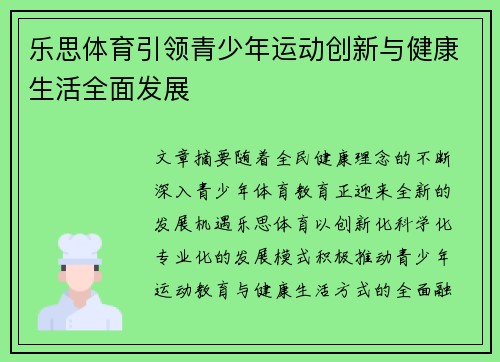 乐思体育引领青少年运动创新与健康生活全面发展