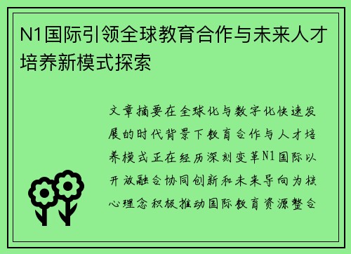 N1国际引领全球教育合作与未来人才培养新模式探索
