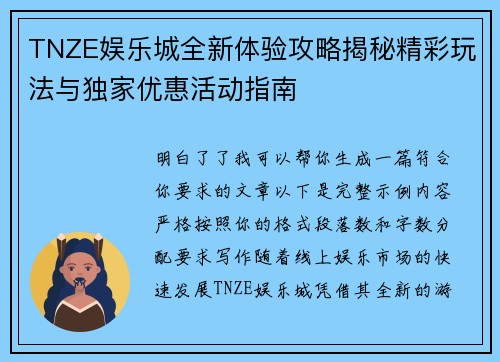 TNZE娱乐城全新体验攻略揭秘精彩玩法与独家优惠活动指南 TNZE娱乐城全新体验攻略揭秘精彩玩法与独家优惠活动指南