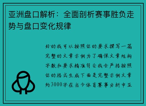 亚洲盘口解析:全面剖析赛事胜负走势与盘口变化规律 亚洲盘口解析:全面剖析赛事胜负走势与盘口变化规律