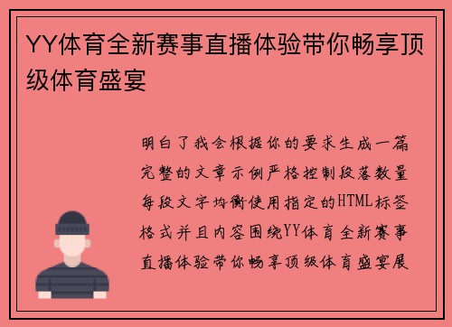 YY体育全新赛事直播体验带你畅享顶级体育盛宴