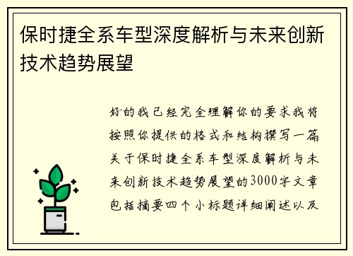 保时捷全系车型深度解析与未来创新技术趋势展望