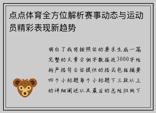 点点体育全方位解析赛事动态与运动员精彩表现新趋势 点点体育全方位解析赛事动态与运动员精彩表现新趋势