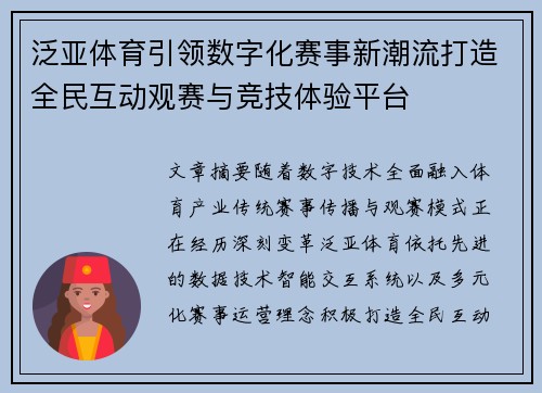 泛亚体育引领数字化赛事新潮流打造全民互动观赛与竞技体验平台 泛亚体育引领数字化赛事新潮流打造全民互动观赛与竞技体验平台